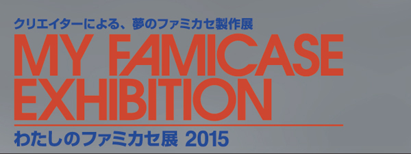 킽̃t@~JZW 2015 - My Famicase Exhibition 2015