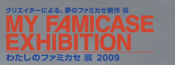 わたしのファミカセ展 2009 - My Famicase Exhibition 2009