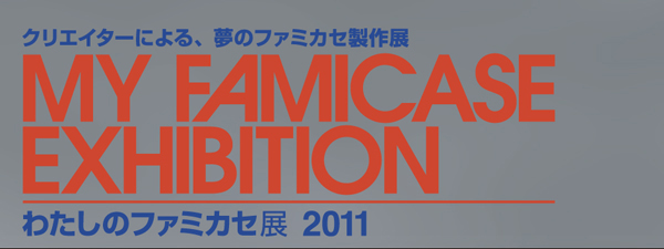 �킽���̃t�@�~�J�Z�W 2011 - My Famicase Exhibition 2011