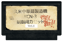 久米中華麺製造機 KCN-3 制御用カセット ver1.4