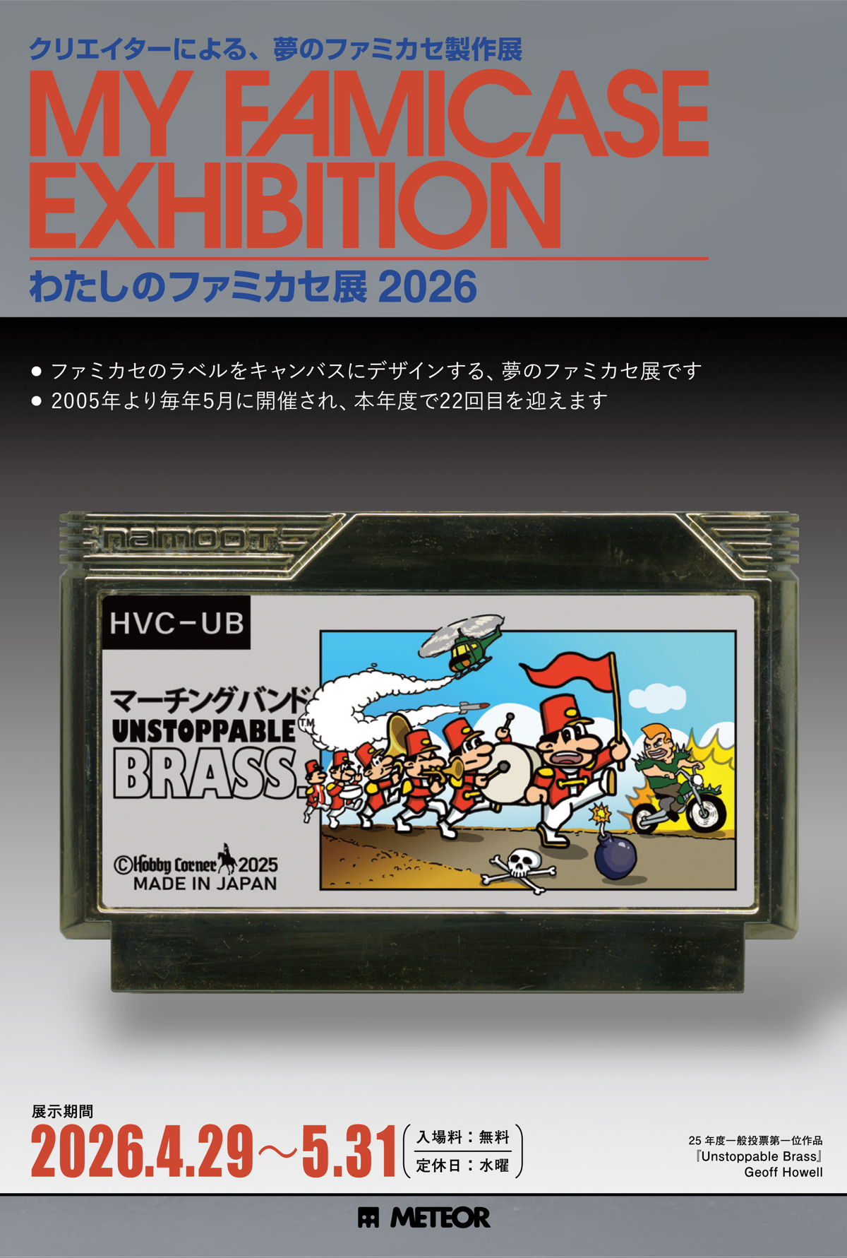 わたしのファミカセ展 2026 - My Famicase Exhibition 2026