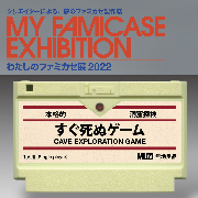 わたしのファミカセ展 2024 - My Famicase Exhibition 2024